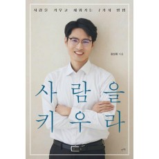 사람을 키우라