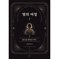 빛의 여정 1