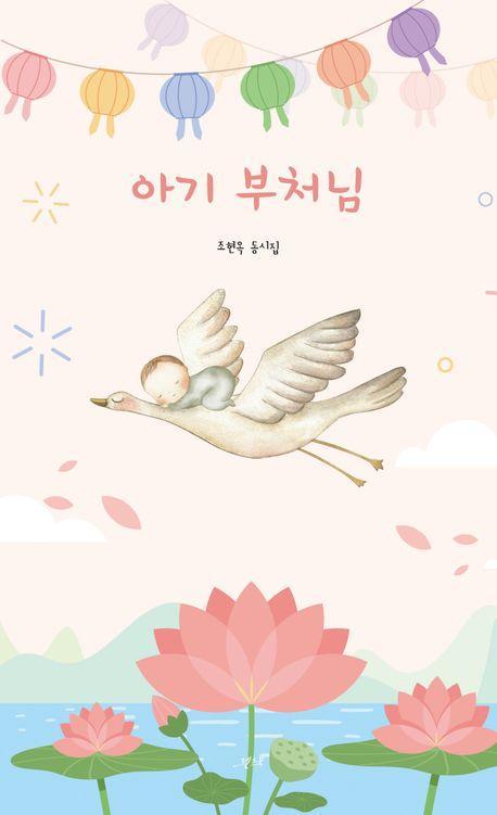 아기 부처님