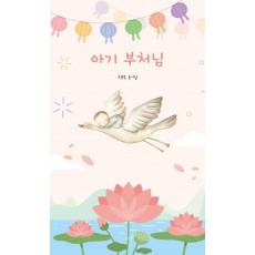아기 부처님