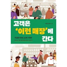 고객은 이런 매장에 간다
