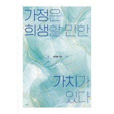 가정은 희생할 만한 가치가 있다