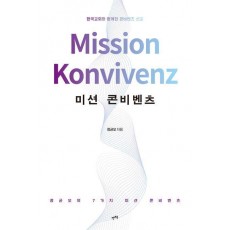 미션 콘비벤츠