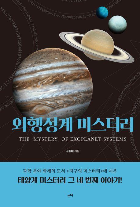 외행성계 미스터리