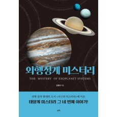 외행성계 미스터리