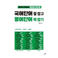 국어단어 잘 잡고 영어단어 꽉 잡기