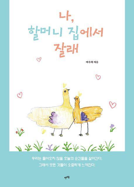 나, 할머니 집에서 잘래