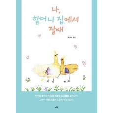나, 할머니 집에서 잘래