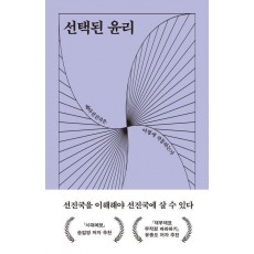 선택된 윤리