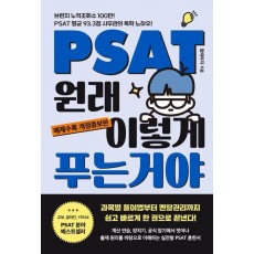 PSAT 원래 이렇게 푸는 거야