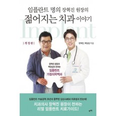 임플란트 명의 장혁진 원장의 젊어지는 치과 이야기