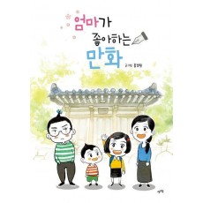 엄마가 좋아하는 만화