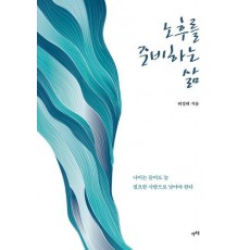 노후를 준비하는 삶