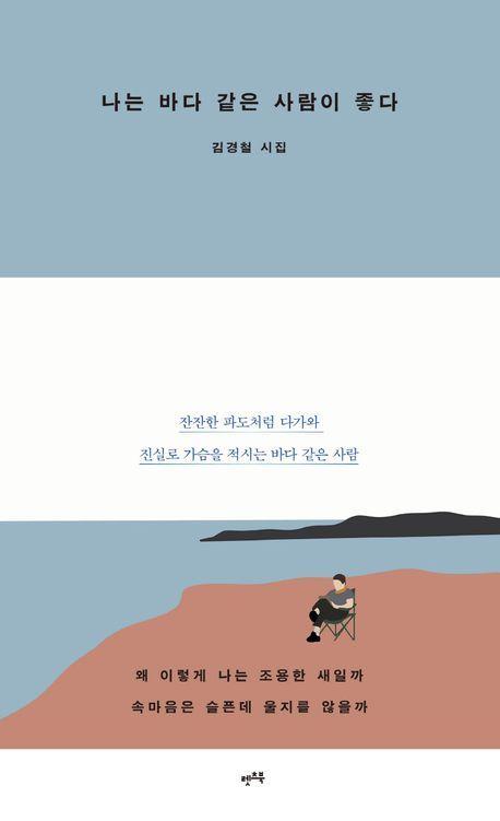 나는 바다 같은 사람이 좋다