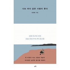 나는 바다 같은 사람이 좋다