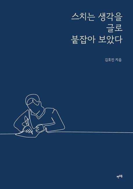 스치는 생각을 글로 붙잡아 보았다