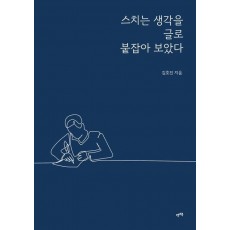 스치는 생각을 글로 붙잡아 보았다