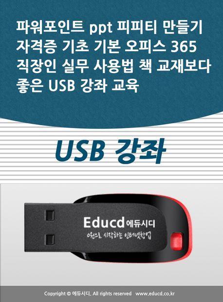 파워포인트 ppt 피피티 만들기 자격증 기초 기본 오피스 365 직장인 실무 사용법 책 교재보다 좋은 USB 강좌 교육