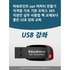 파워포인트 ppt 피피티 만들기 자격증 기초 기본 오피스 365 직장인 실무 사용법 책 교재보다 좋은 USB 강좌 교육