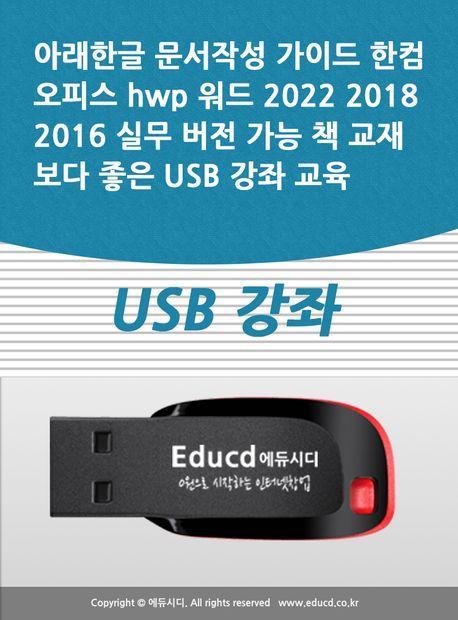 아래한글 문서작성 가이드 한컴오피스 hwp 워드 2022 2018 2016 실무 버전 가능 책 교재보다 좋은 USB 강좌 교육