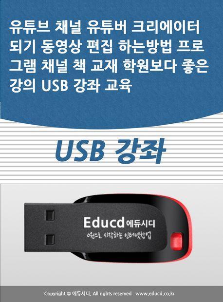 유튜브 채널 유튜버 크리에이터 되기 동영상 편집 하는방법 프로그램 채널 책 교재 학원보다 좋은 강의 USB 강좌 교육(USB)