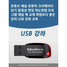 유튜브 채널 유튜버 크리에이터 되기 동영상 편집 하는방법 프로그램 채널 책 교재 학원보다 좋은 강의 USB 강좌 교육(USB)