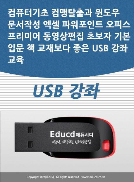 컴퓨터기초 컴맹탈출과 윈도우 문서작성 엑셀 파워포인트 오피스 프리미어 동영상편집 초보자 기본 입문 책 교재보다 좋은 USB 강좌 교육