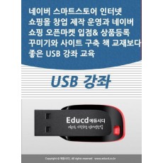 네이버 스마트스토어 인터넷 쇼핑몰 창업 제작 운영과 네이버 쇼핑 오픈마켓 입점 상품등록 꾸미기와 사이트 구축 책 교재보다 좋은 USB 강좌 교육