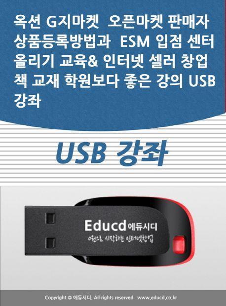 옥션 G지마켓 오픈마켓 판매자 상품등록방법과 ESM 입점 센터 올리기 교육 인터넷 셀러 창업 책 교재 학원보다 좋은 강의 USB 강좌