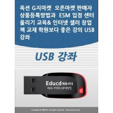 옥션 G지마켓 오픈마켓 판매자 상품등록방법과 ESM 입점 센터 올리기 교육 인터넷 셀러 창업 책 교재 학원보다 좋은 강의 USB 강좌