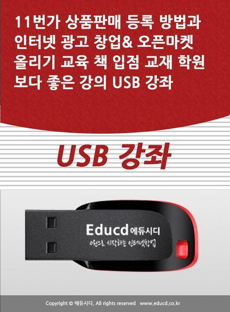 11번가 상품판매 등록 방법과 인터넷 광고 창업 오픈마켓 올리기 교육 책 입점 교재 학원보다 좋은 강의 USB 강좌