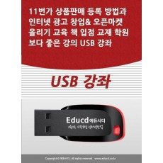 11번가 상품판매 등록 방법과 인터넷 광고 창업 오픈마켓 올리기 교육 책 입점 교재 학원보다 좋은 강의 USB 강좌