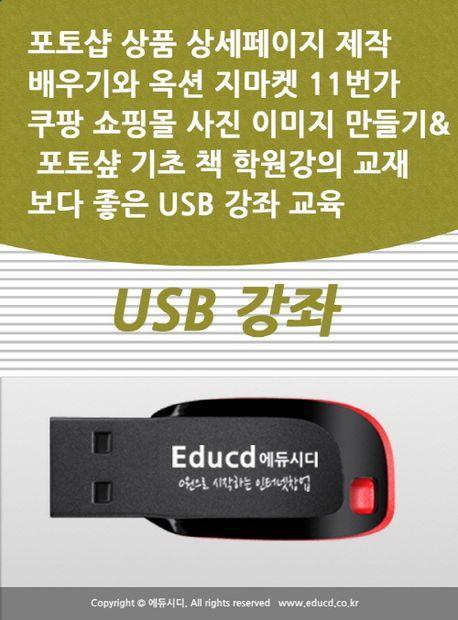 포토샵 상품 상세페이지 제작 배우기와 옥션 지마켓 11번가 쿠팡 쇼핑몰 사진 이미지 만들기 포토샾 기초 책 학원강의 교재보다 좋은 USB 강좌 교육