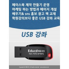 페이스북 제작 만들기 운영 마케팅 하는 방법과 페이지 개설 배우기 sns 홍보 광고 책 교재 학원강의보다 좋은 USB 강좌 교육
