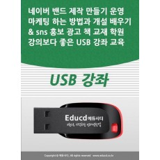 네이버 밴드 제작 만들기 운영 마케팅 하는 방법과 개설 배우기 sns 홍보 광고 책 교재 학원강의보다 좋은 USB 강좌 교육