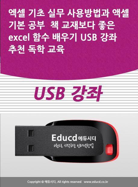엑셀 기초 실무 사용방법과 액셀 기본 공부 책 교재보다 좋은 excel 함수 배우기 USB 강좌 추천 독학 교육