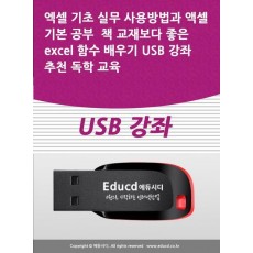 엑셀 기초 실무 사용방법과 액셀 기본 공부 책 교재보다 좋은 excel 함수 배우기 USB 강좌 추천 독학 교육