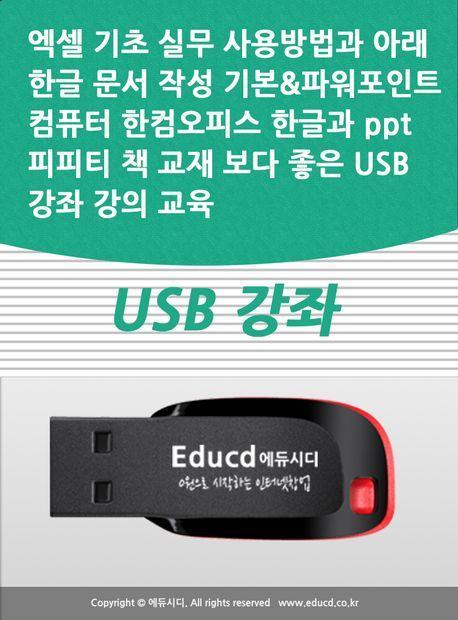 엑셀 기초 실무 사용방법과 아래 한글 문서 작성 기본파워포인트 컴퓨터 한컴오피스 한글과 ppt 피피티 책 교재 보다 좋은 USB 강좌 강의 교육