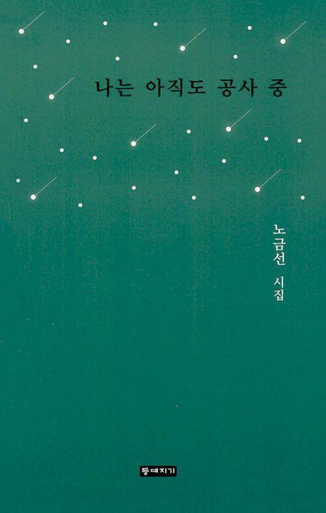 나는 아직도 공사 중