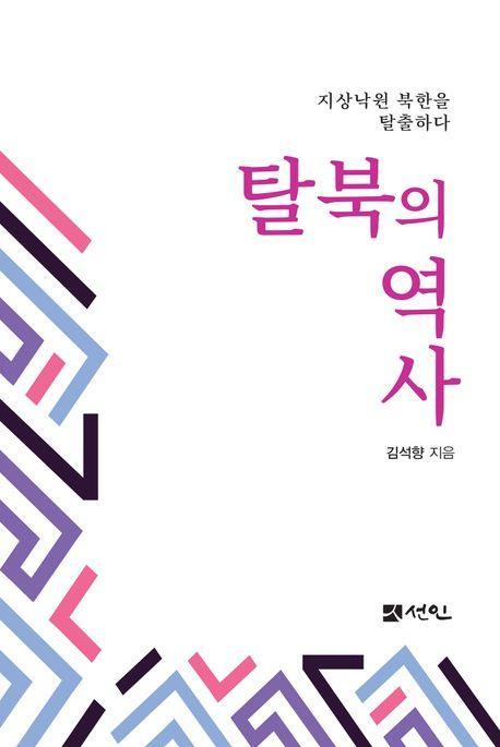 탈북의 역사