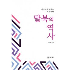 탈북의 역사