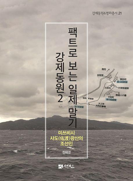 팩트로 보는 일제 말기 강제동원 2