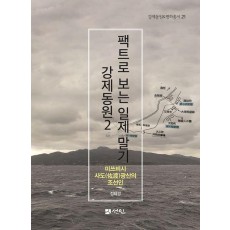 팩트로 보는 일제 말기 강제동원 2