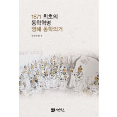 1871 최초의 동학혁명 영해 동학의거