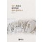 1871 최초의 동학혁명 영해 동학의거