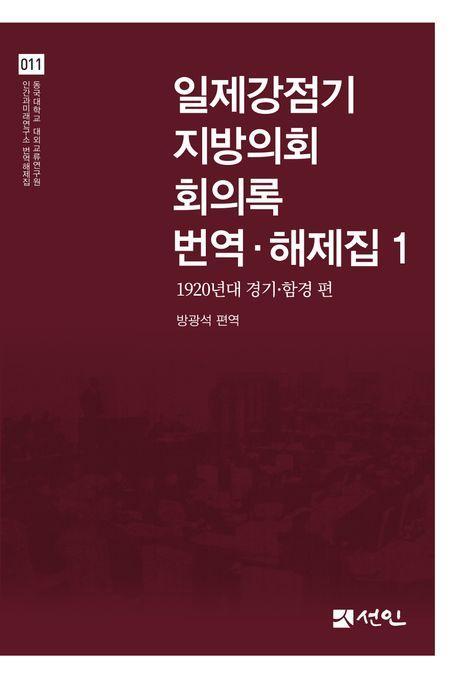 일제강점기 지방의회 회의록 번역·해제집 1