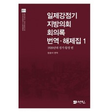 일제강점기 지방의회 회의록 번역·해제집 1