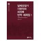 일제강점기 지방의회 회의록 번역·해제집 1