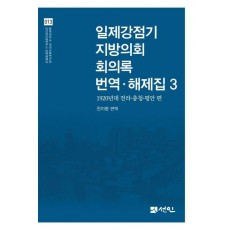 일제강점기 지방의회 회의록 번역·해제집 3