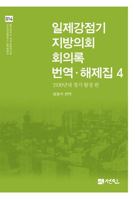 일제강점기 지방의회 회의록 번역·해제집 4